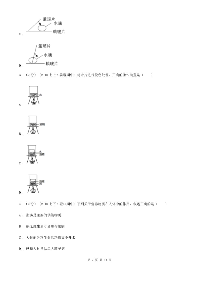 北师大版九年级下学期生物中考一模试卷新编_第2页