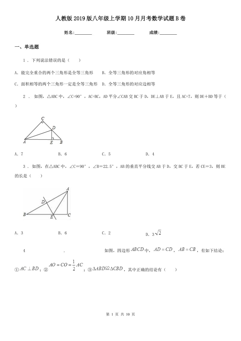 人教版2019版八年级上学期10月月考数学试题B卷(模拟)_第1页