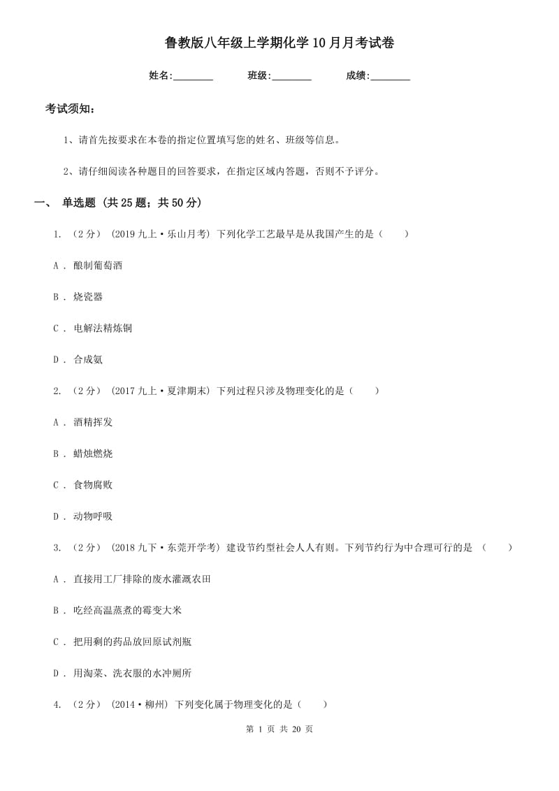 鲁教版八年级上学期化学10月月考试卷_第1页