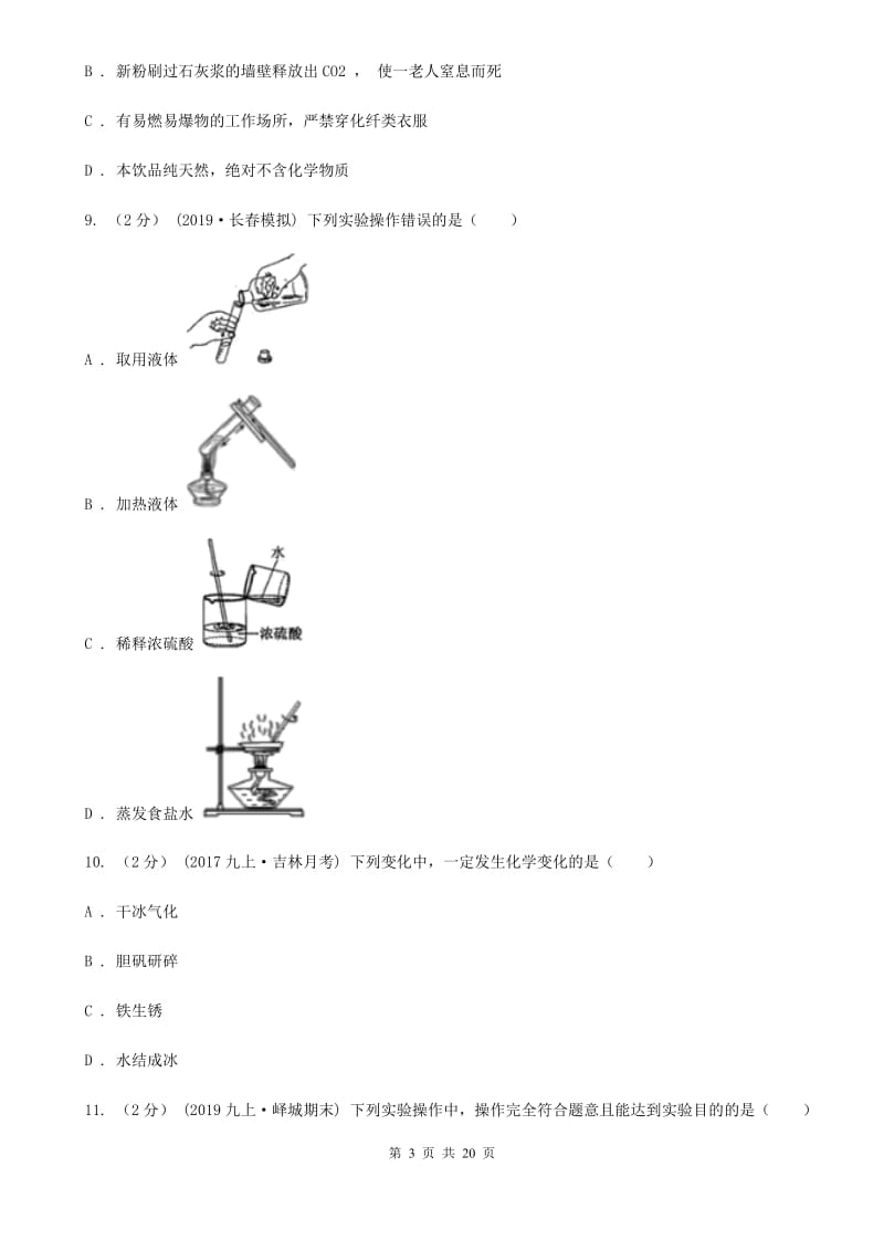 鲁教版八年级上学期化学10月月考试卷_第3页