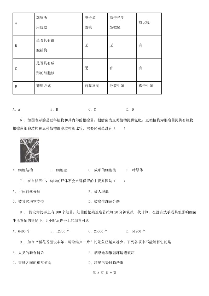 人教版（新课程标准）2019版八年级上学期期末生物试题A卷_第2页