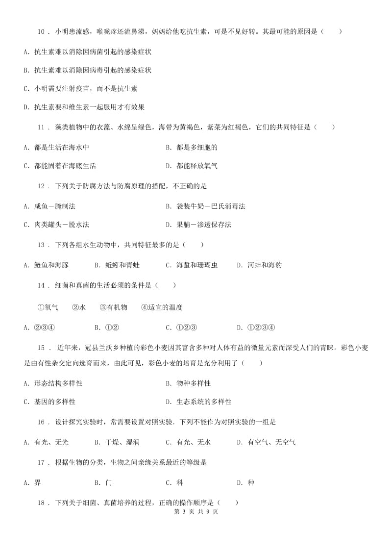 人教版（新课程标准）2019版八年级上学期期末生物试题A卷_第3页