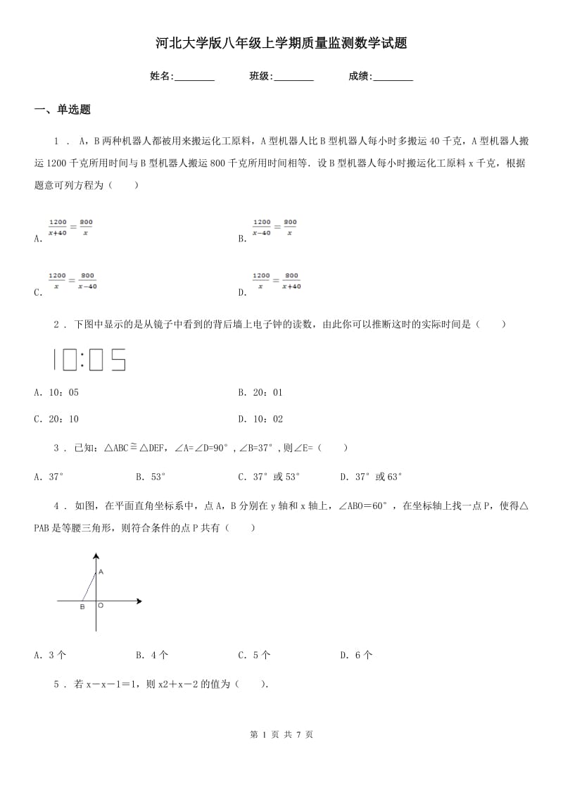 河北大学版八年级上学期质量监测数学试题（模拟）_第1页