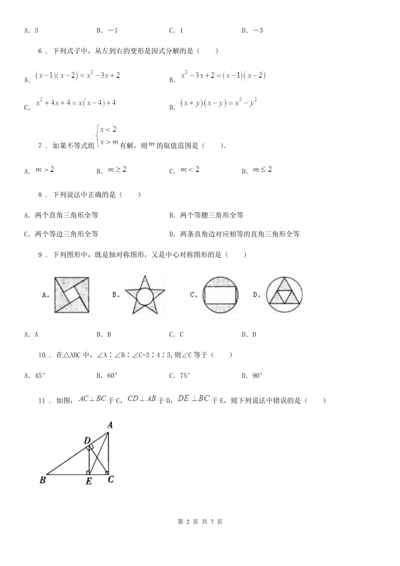 河北大学版八年级上学期质量监测数学试题（模拟）_第2页