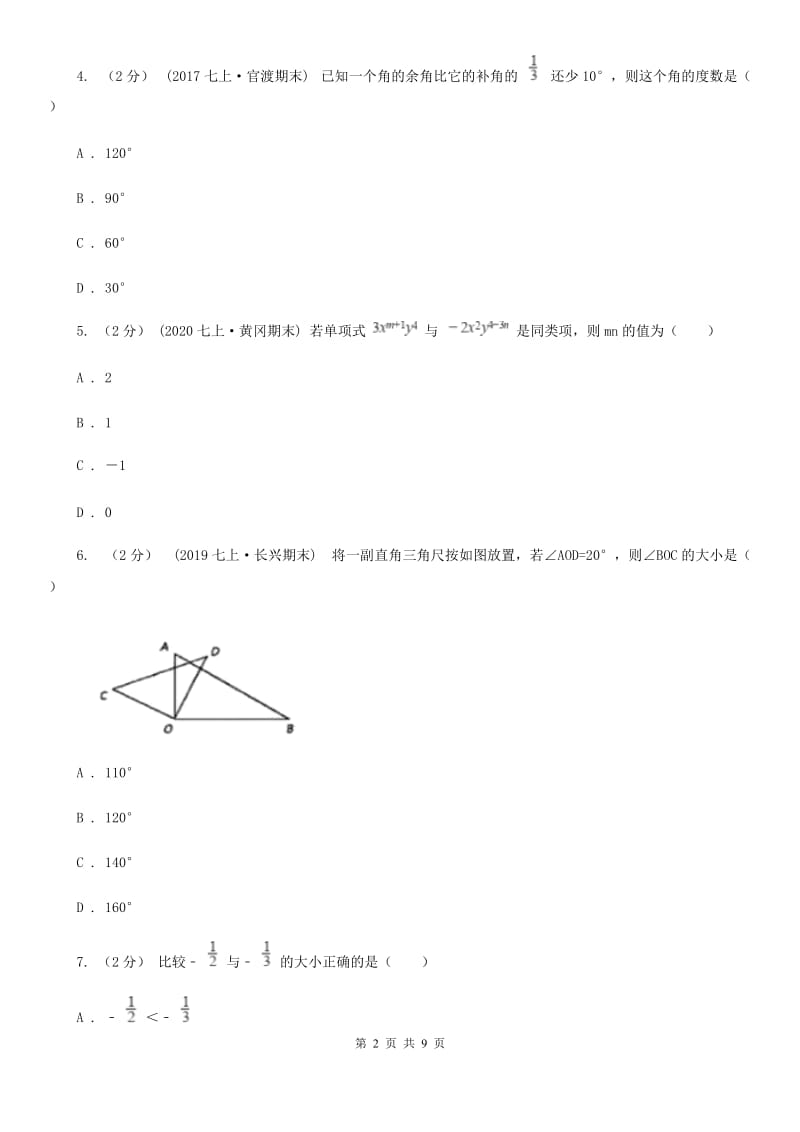 冀教版七年级上学期数学期末考试试卷F卷_第2页