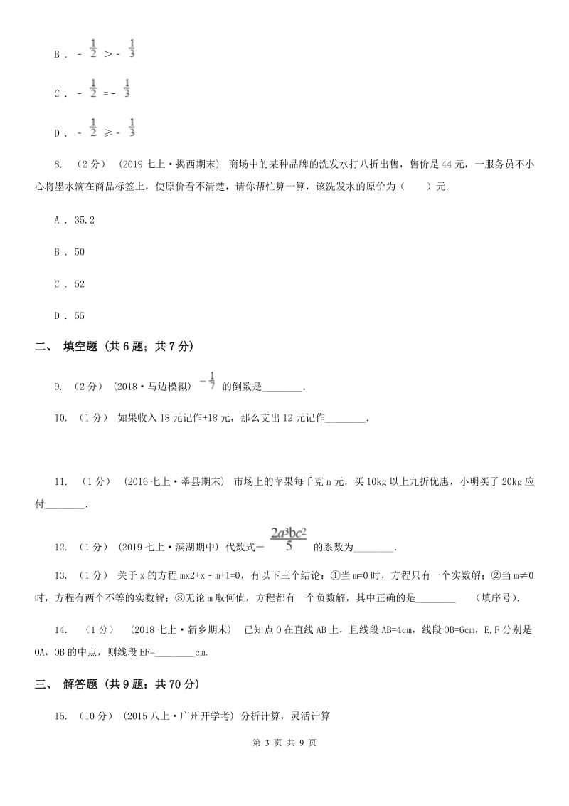 冀教版七年级上学期数学期末考试试卷F卷_第3页