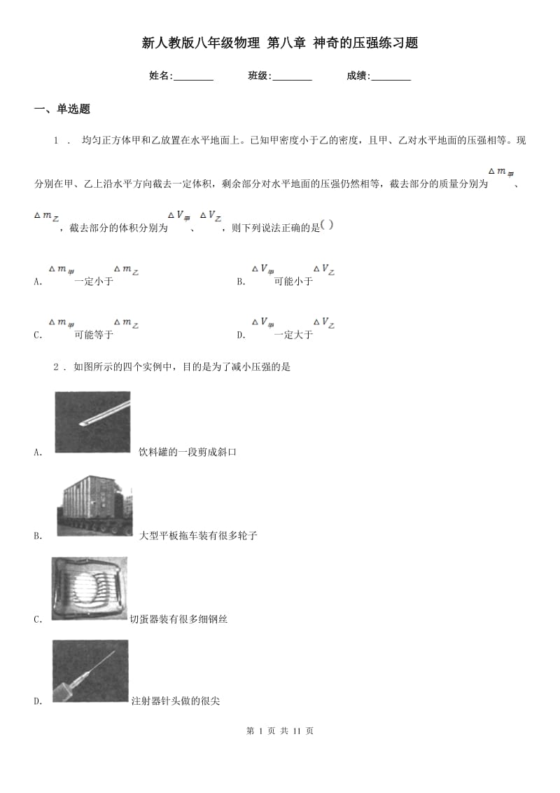 新人教版八年级物理 第八章 神奇的压强练习题_第1页