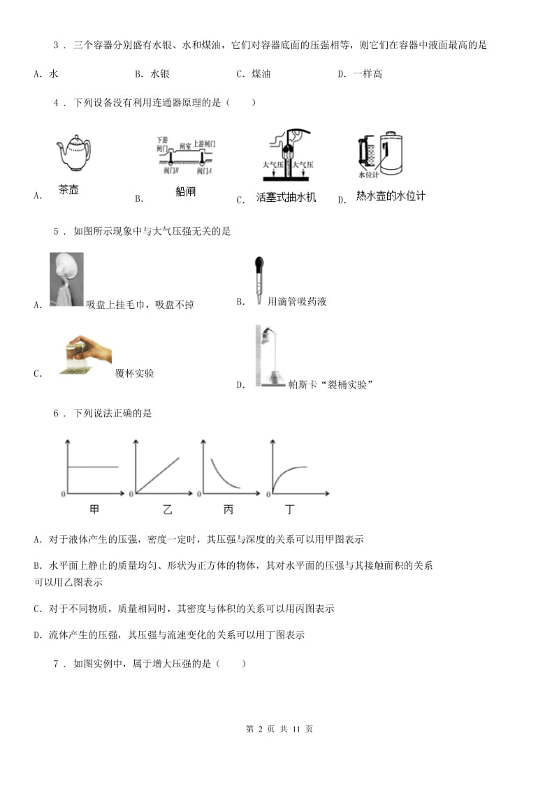 新人教版八年级物理 第八章 神奇的压强练习题_第2页