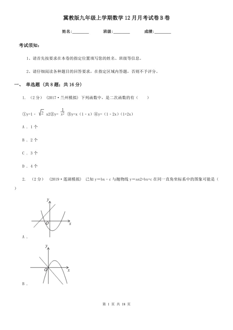 冀教版九年级上学期数学12月月考试卷B卷新版_第1页