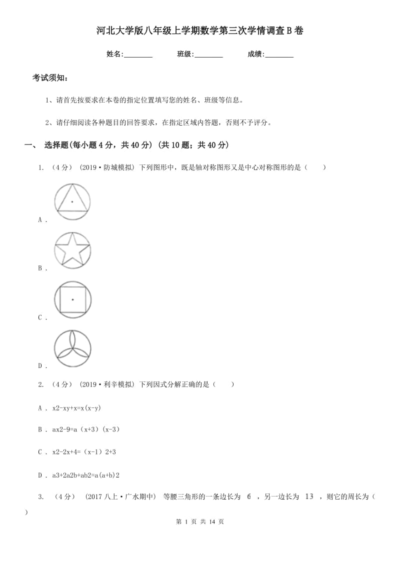 河北大学版八年级上学期数学第三次学情调查B卷_第1页