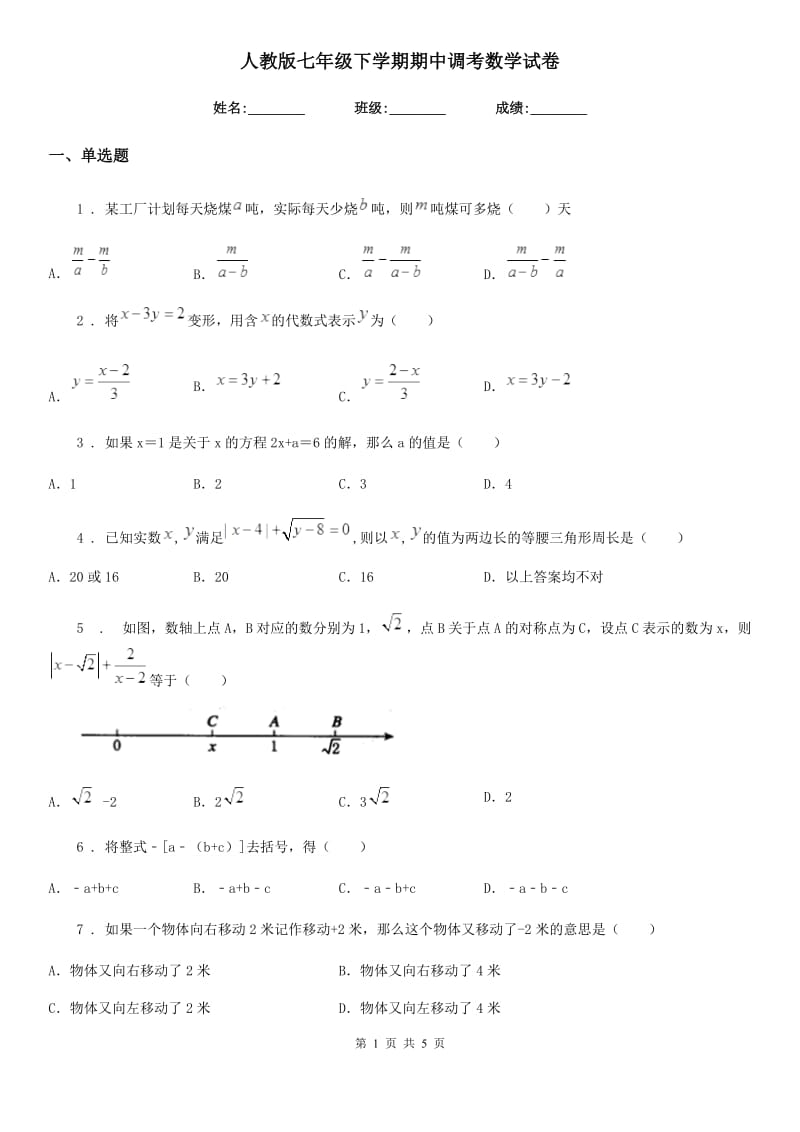 人教版七年级下学期期中调考数学试卷_第1页