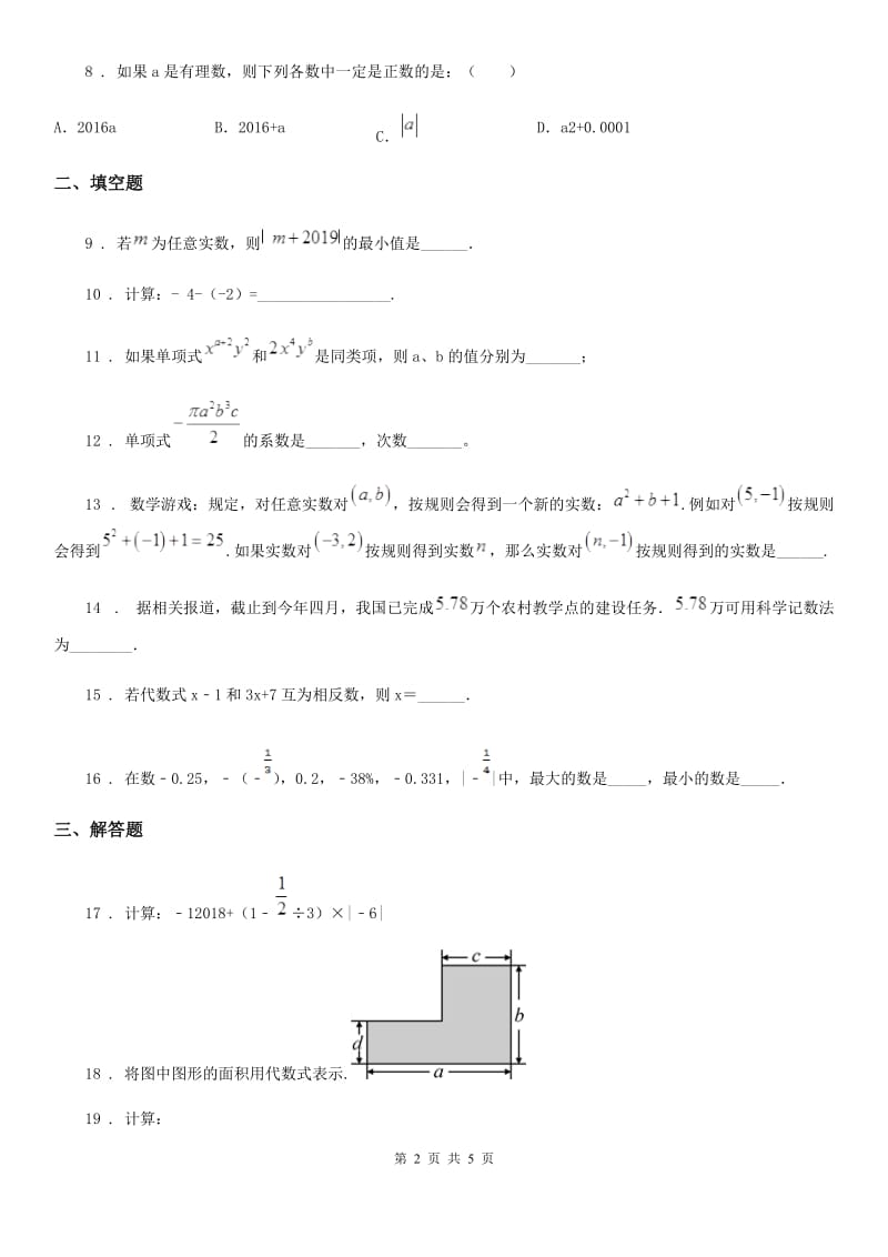 人教版七年级下学期期中调考数学试卷_第2页