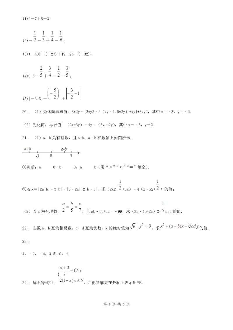 人教版七年级下学期期中调考数学试卷_第3页