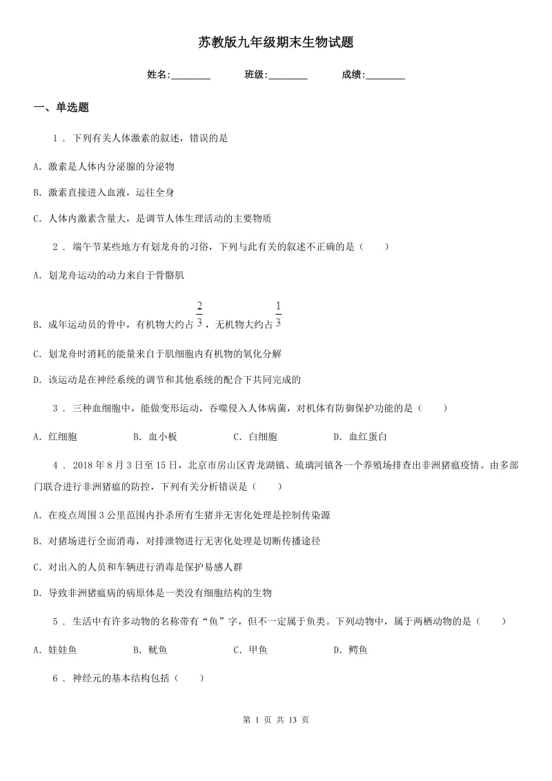 苏教版九年级期末生物试题_第1页