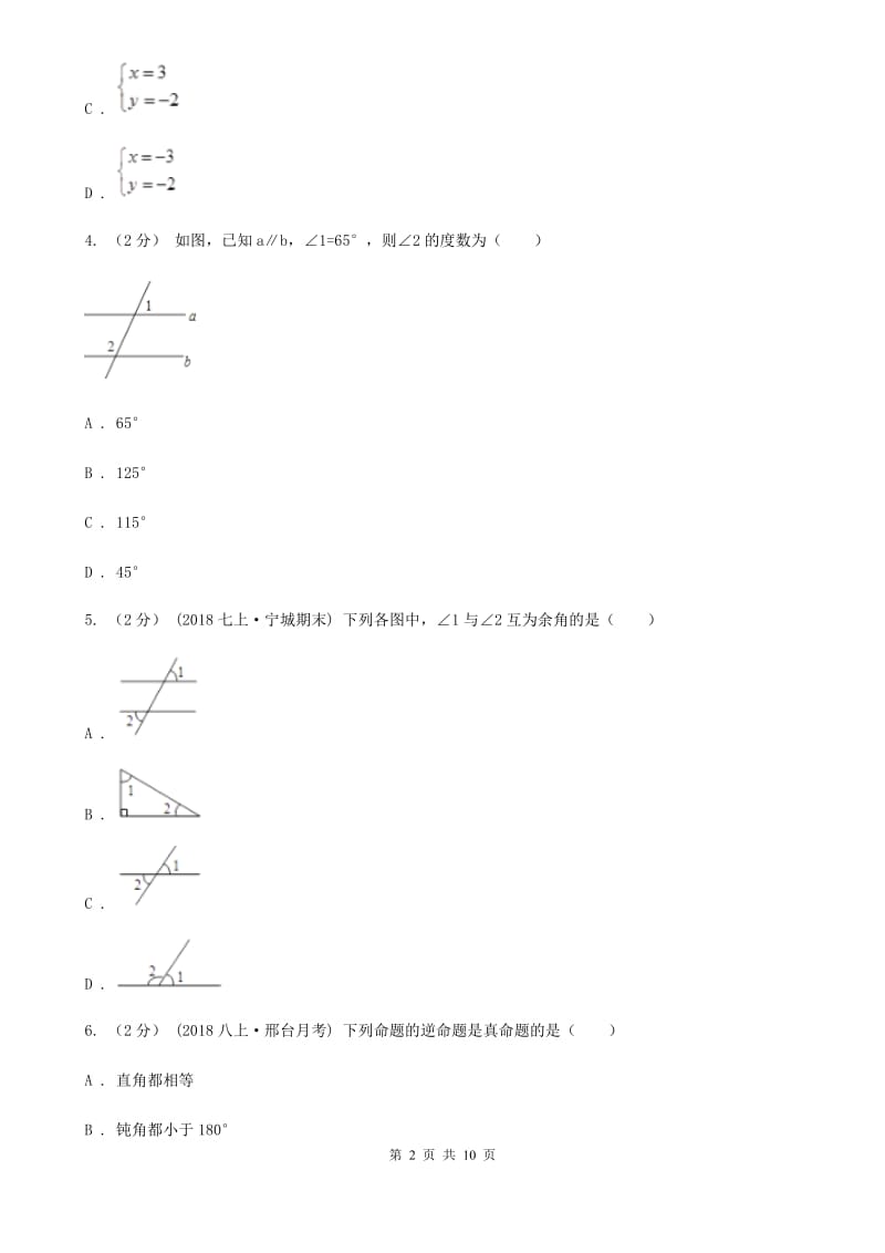 冀人版七年级下学期数学期中考试试卷D卷(练习)_第2页