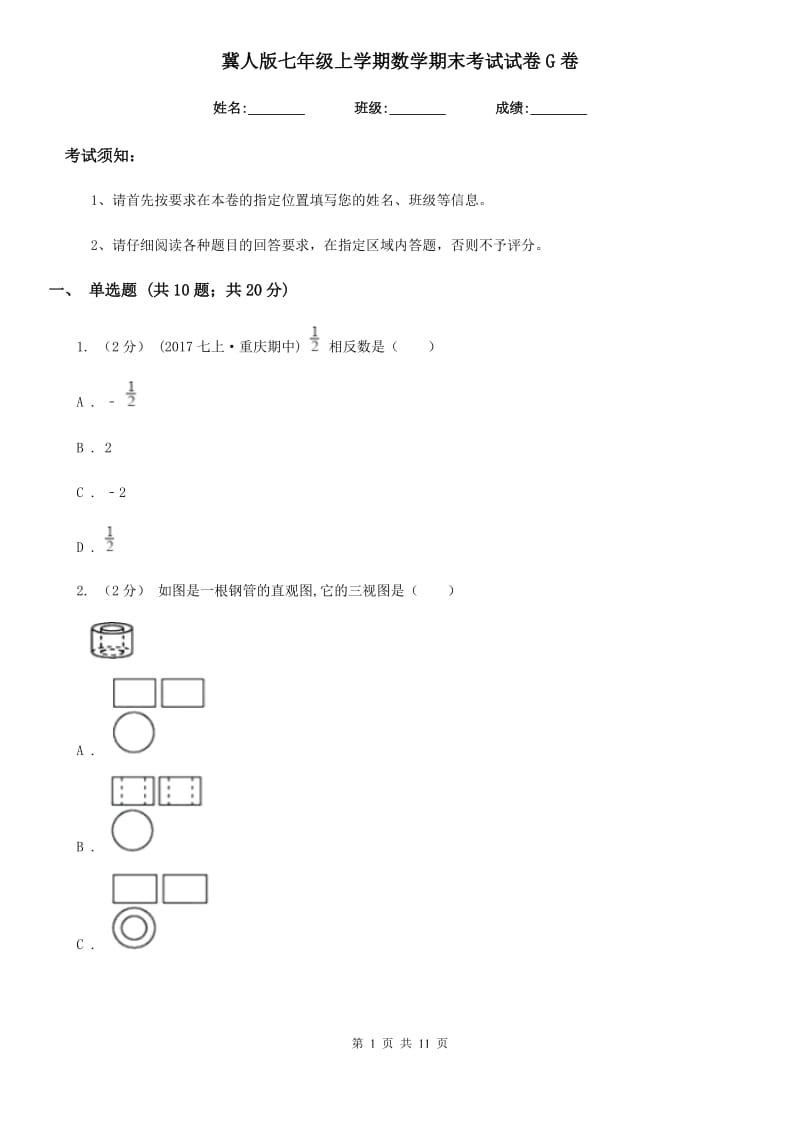 冀人版七年级上学期数学期末考试试卷G卷_第1页