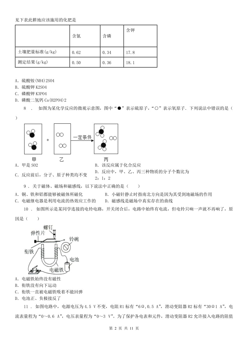 华东师大版2019版八年级下学期期中联考科学试题D卷_第2页