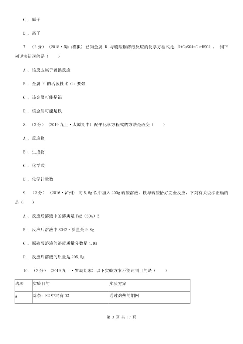 北京义教版中考化学一模考试试卷精编_第3页