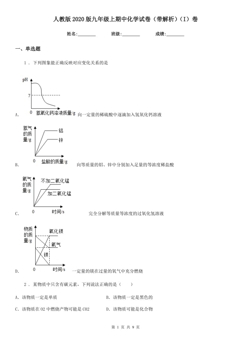 人教版2020版九年级上期中化学试卷（带解析）（I）卷_第1页