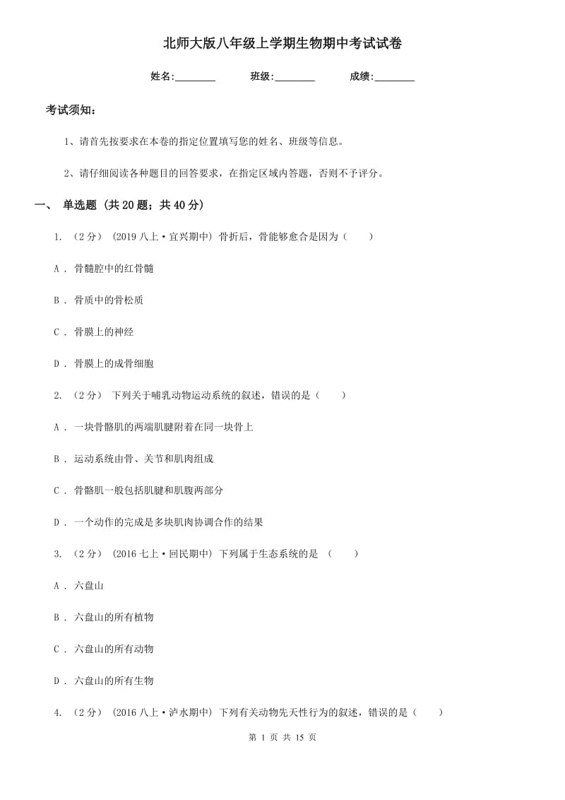 北师大版八年级上学期生物期中考试试卷_第1页