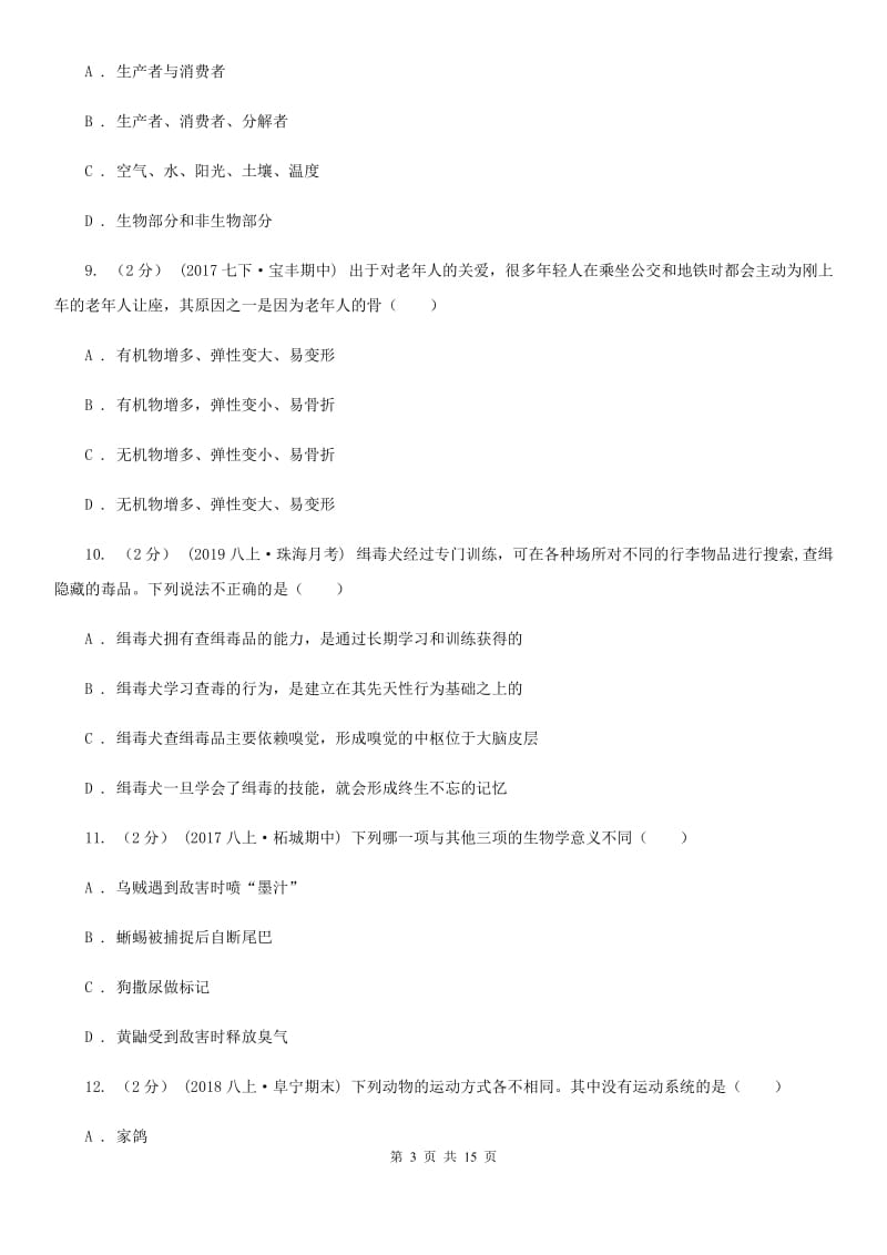 北师大版八年级上学期生物期中考试试卷_第3页