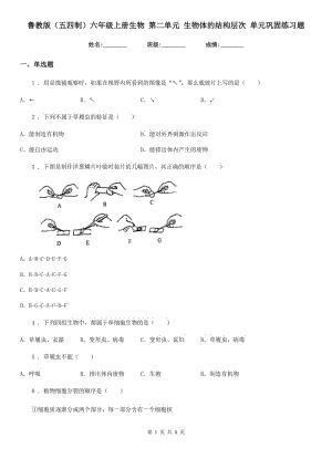 魯教版（五四制）六年級上冊生物 第二單元 生物體的結(jié)構(gòu)層次 單元鞏固練習題