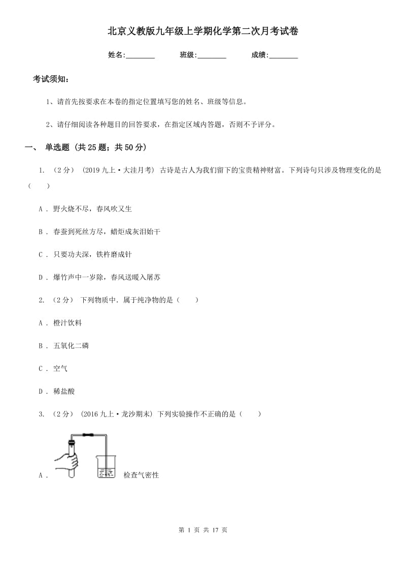 北京义教版九年级上学期化学第二次月考试卷新编_第1页