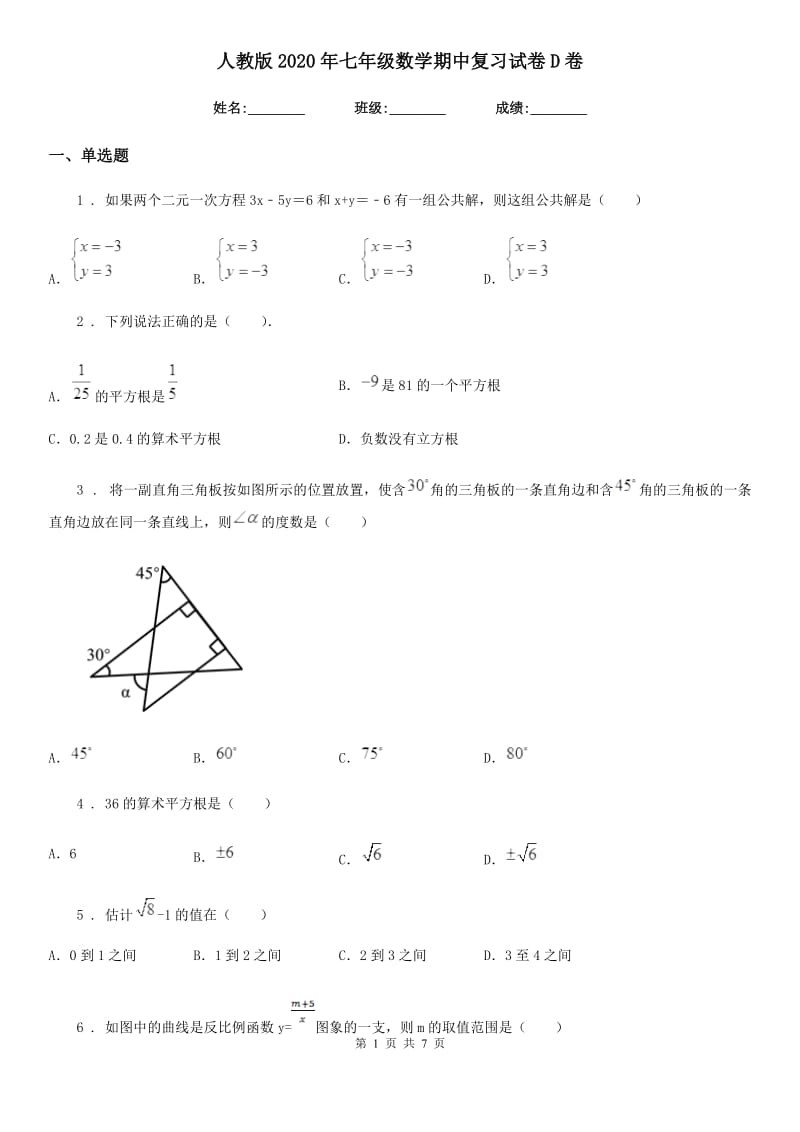 人教版2020年七年级数学期中复习试卷D卷_第1页