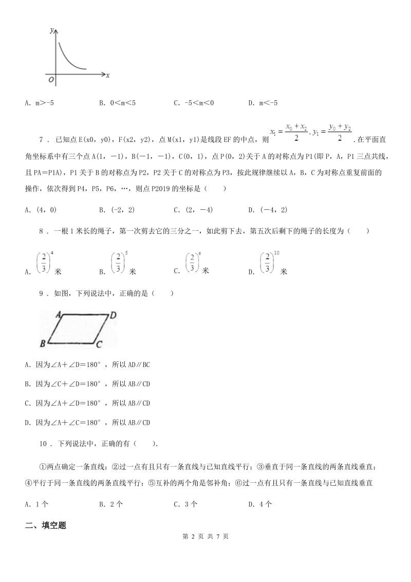 人教版2020年七年级数学期中复习试卷D卷_第2页