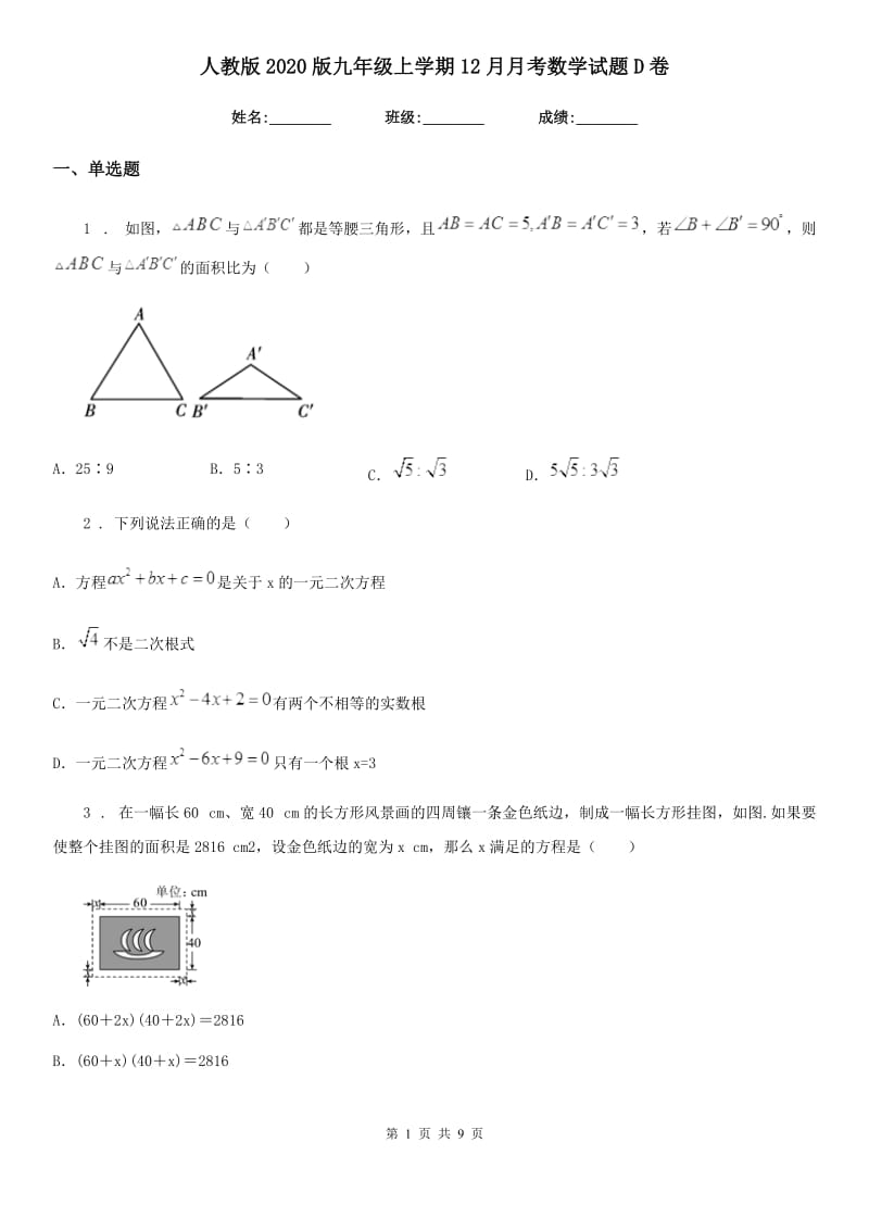 人教版2020版九年级上学期12月月考数学试题D卷（练习）_第1页