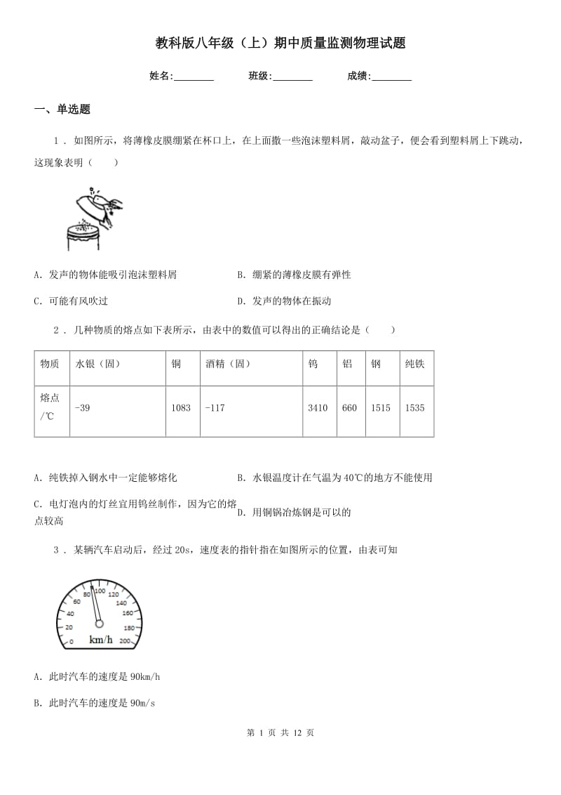 教科版八年级（上）期中质量监测物理试题（模拟）_第1页