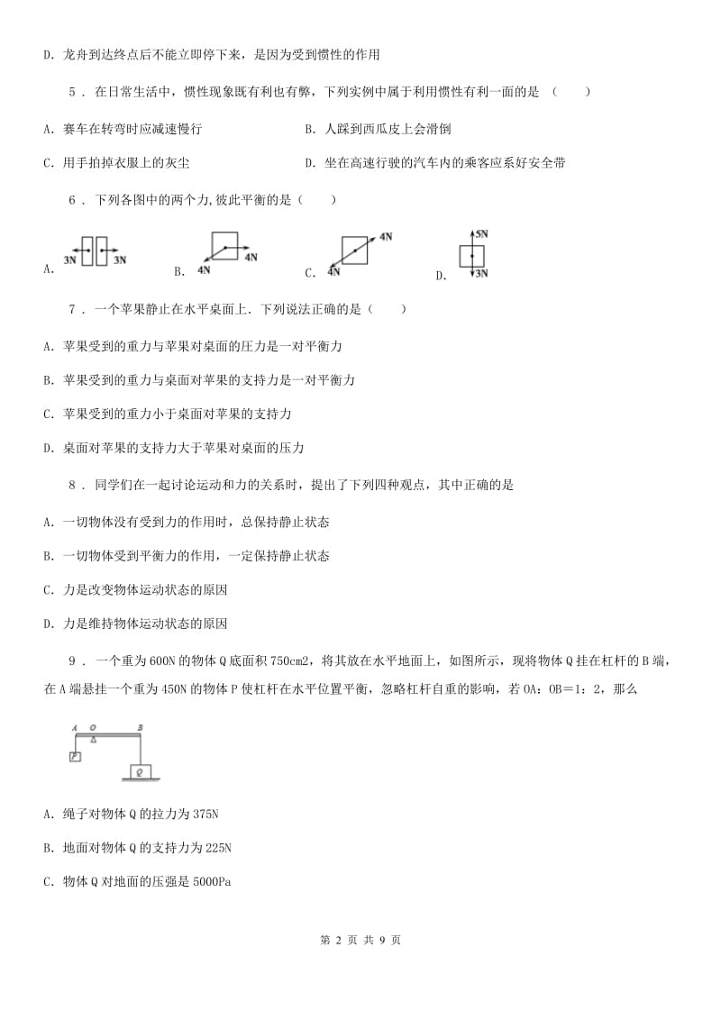 新人教版八年级物理 第七章 力与运动 章节练习题_第2页