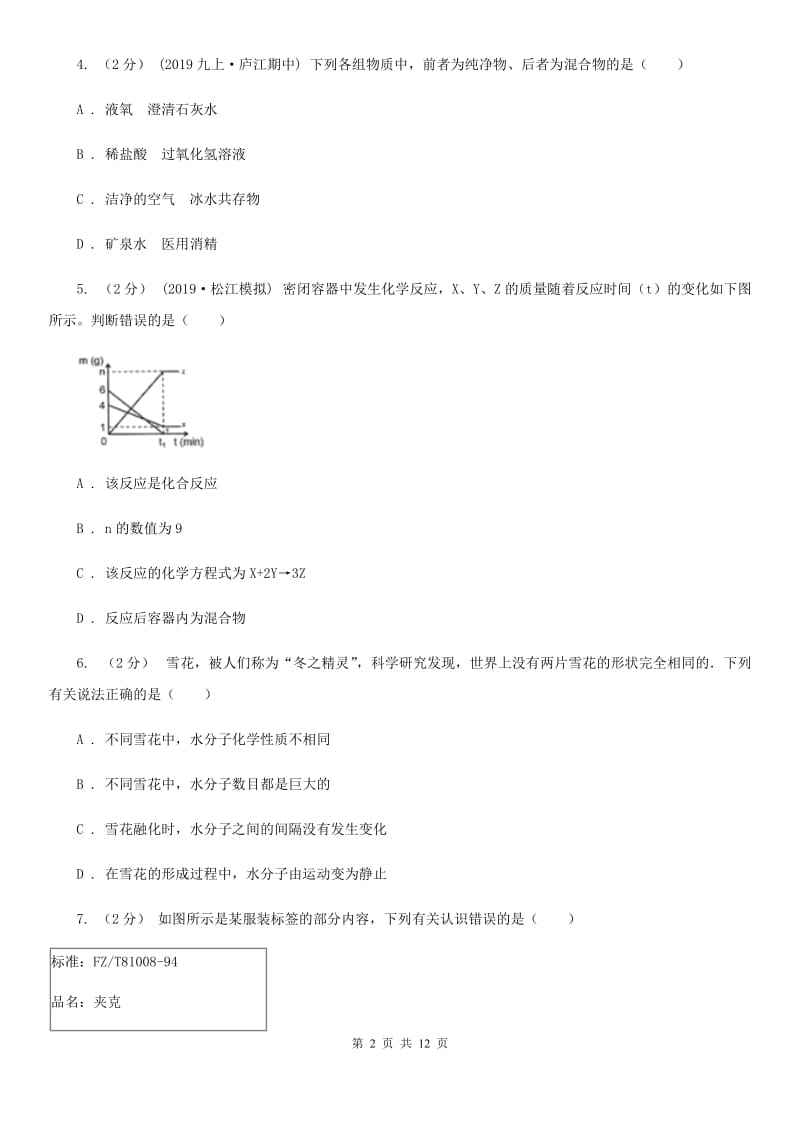 湘教版中考化学一模考试试卷（练习）_第2页