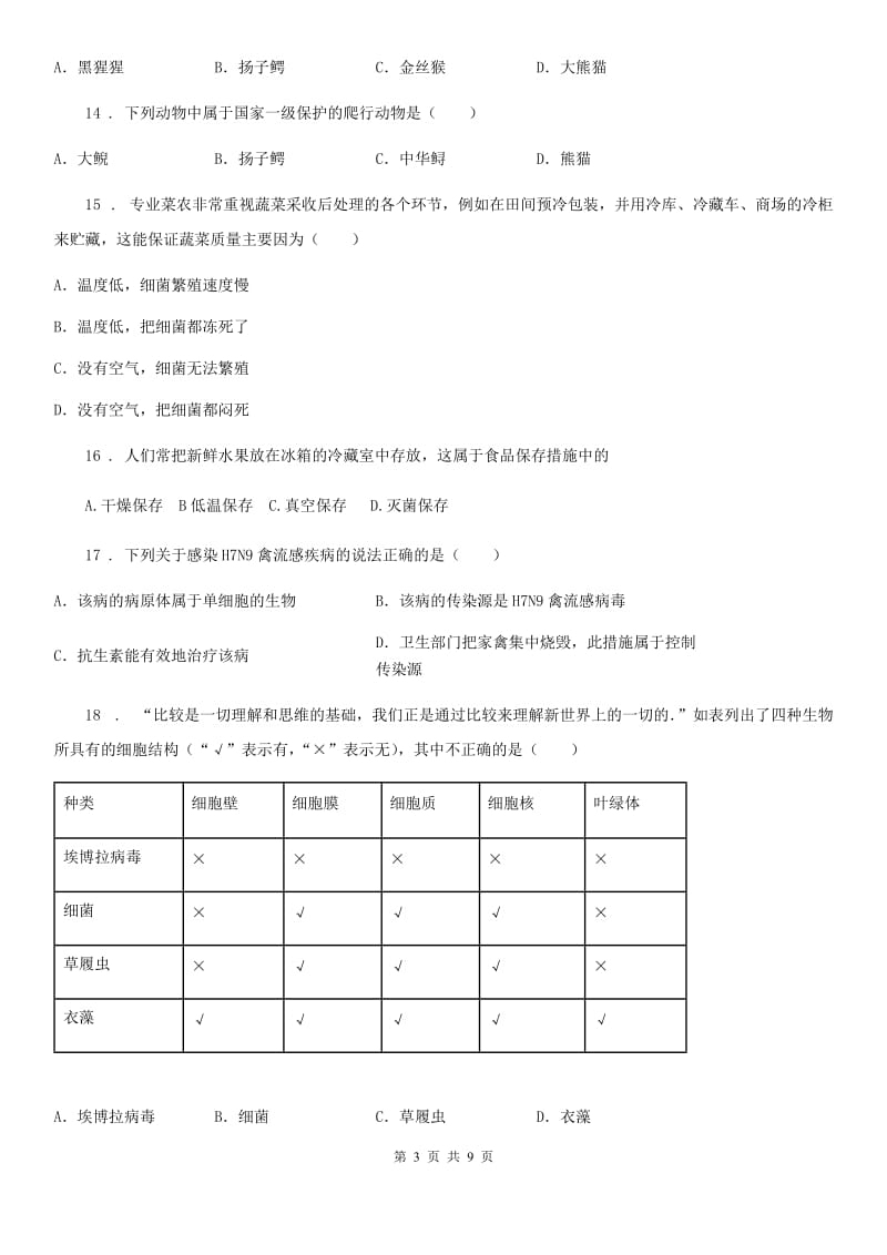 人教版（新课程标准）2020年（春秋版）八年级上学期期末考试生物试题B卷_第3页