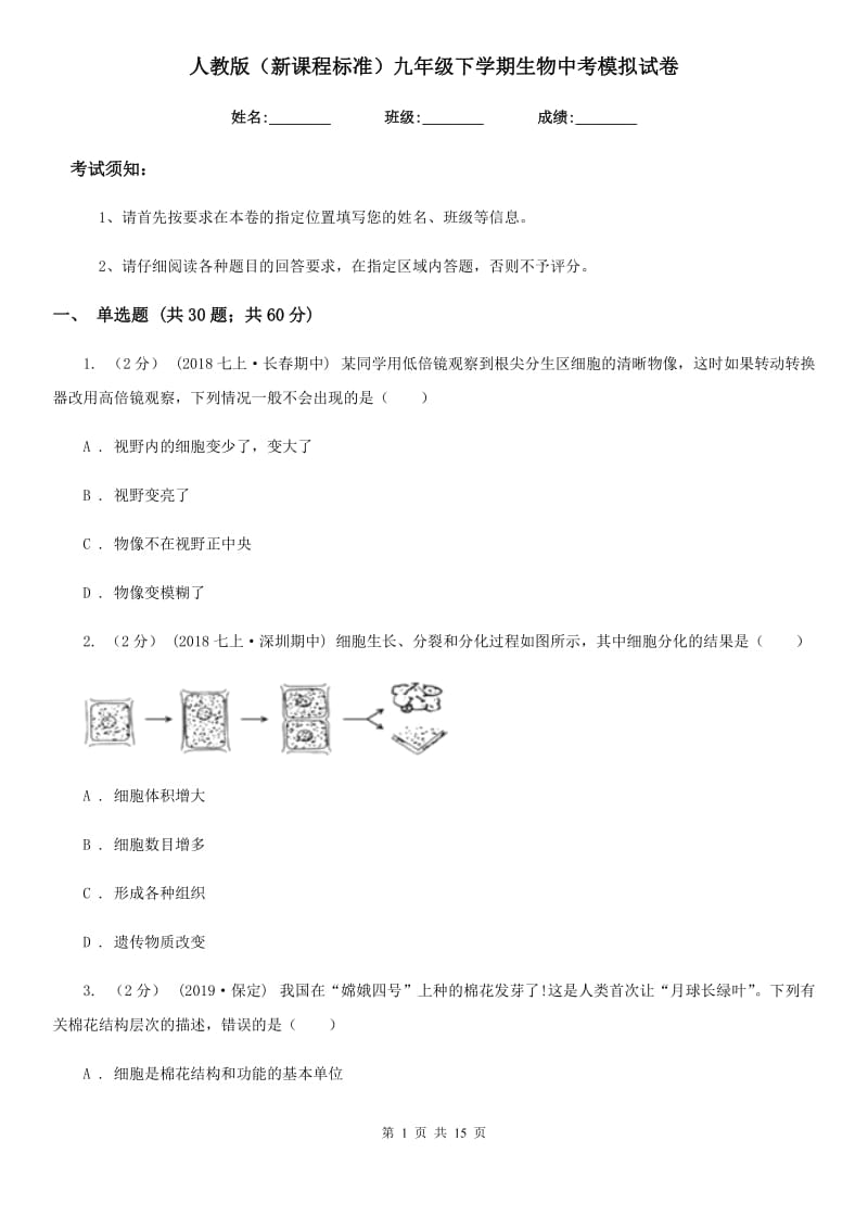 人教版（新课程标准）九年级下学期生物中考模拟试卷_第1页