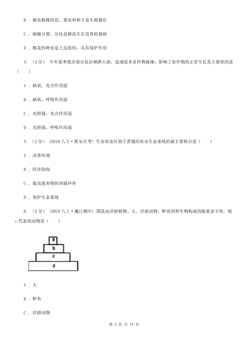 人教版（新课程标准）九年级下学期生物中考模拟试卷_第2页