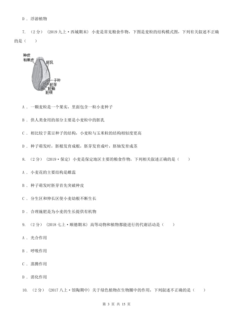 人教版（新课程标准）九年级下学期生物中考模拟试卷_第3页