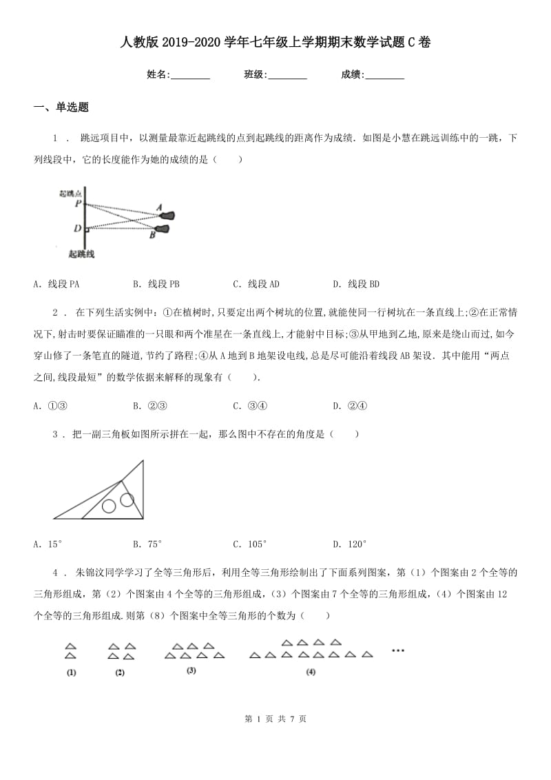 人教版2019-2020学年七年级上学期期末数学试题C卷(练习)_第1页