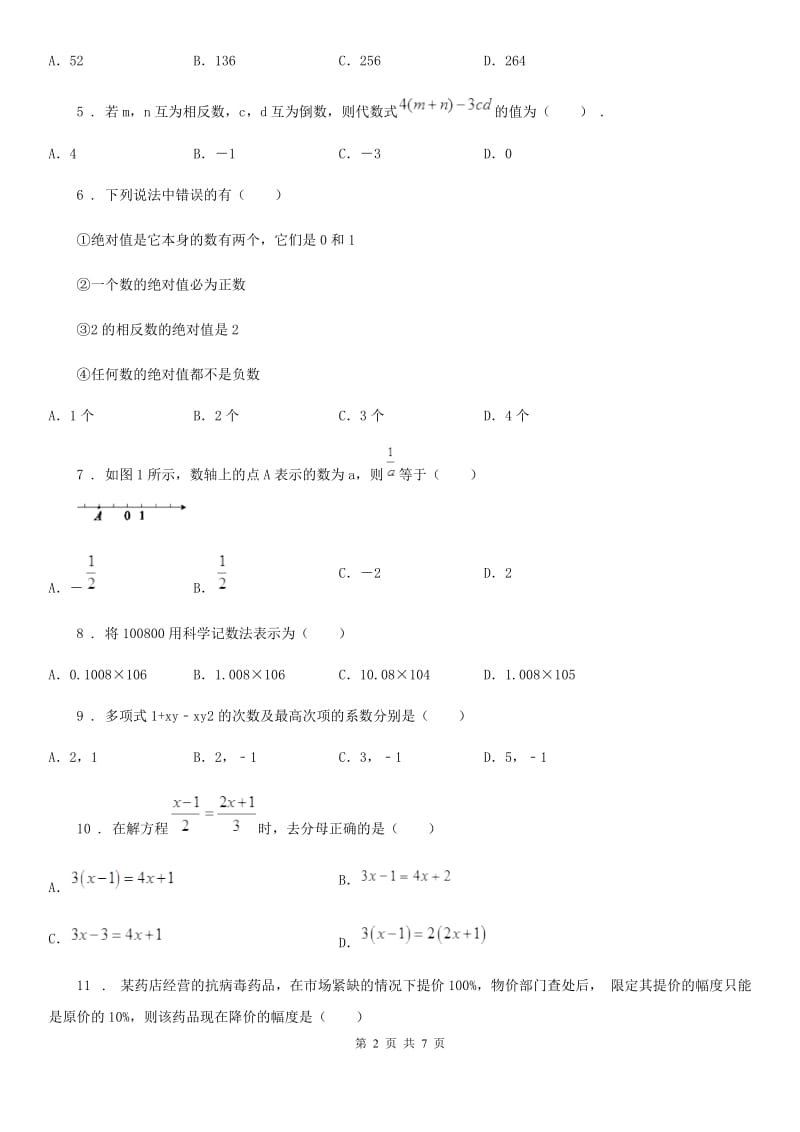 人教版2019-2020学年七年级上学期期末数学试题C卷(练习)_第2页