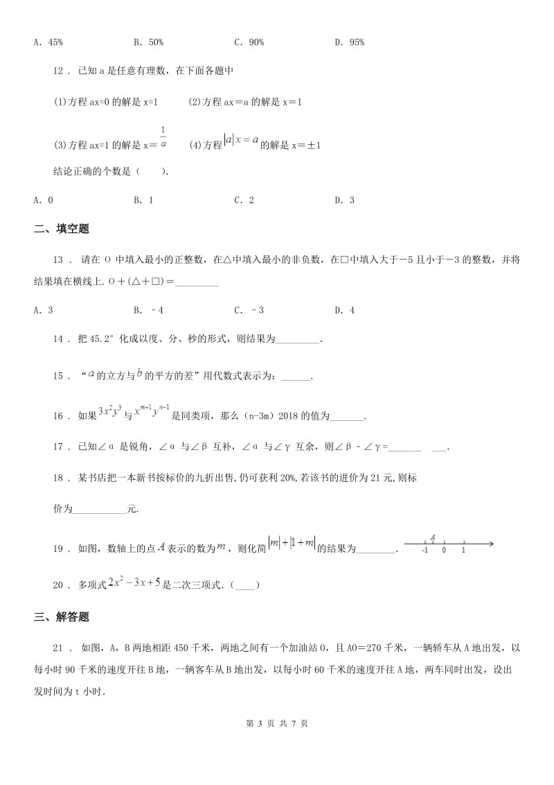 人教版2019-2020学年七年级上学期期末数学试题C卷(练习)_第3页