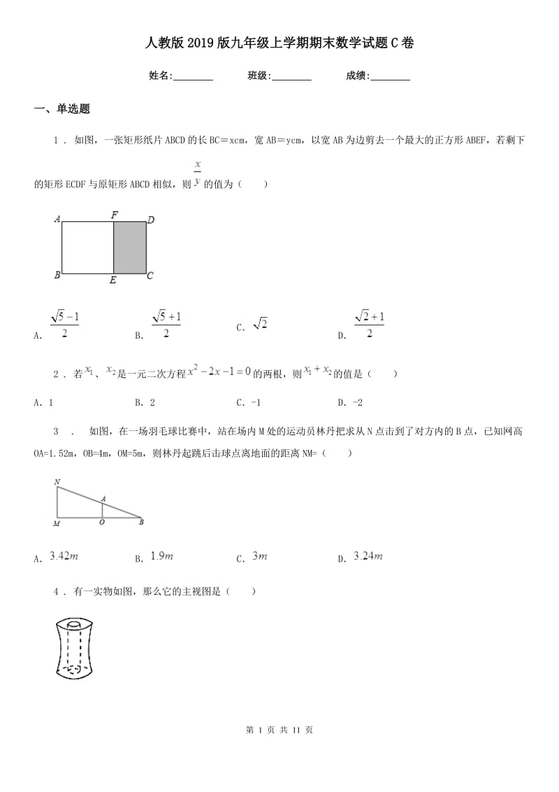 人教版2019版九年级上学期期末数学试题C卷新编_第1页