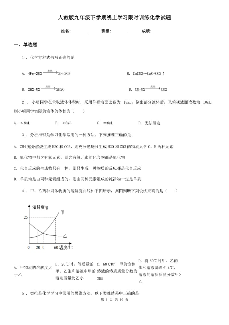 人教版九年级下学期线上学习限时训练化学试题_第1页