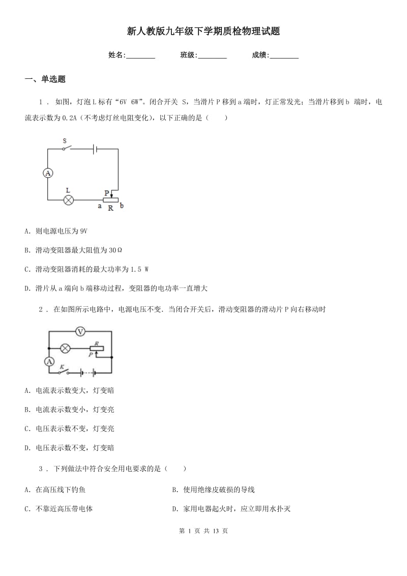 新人教版九年级下学期质检物理试题_第1页