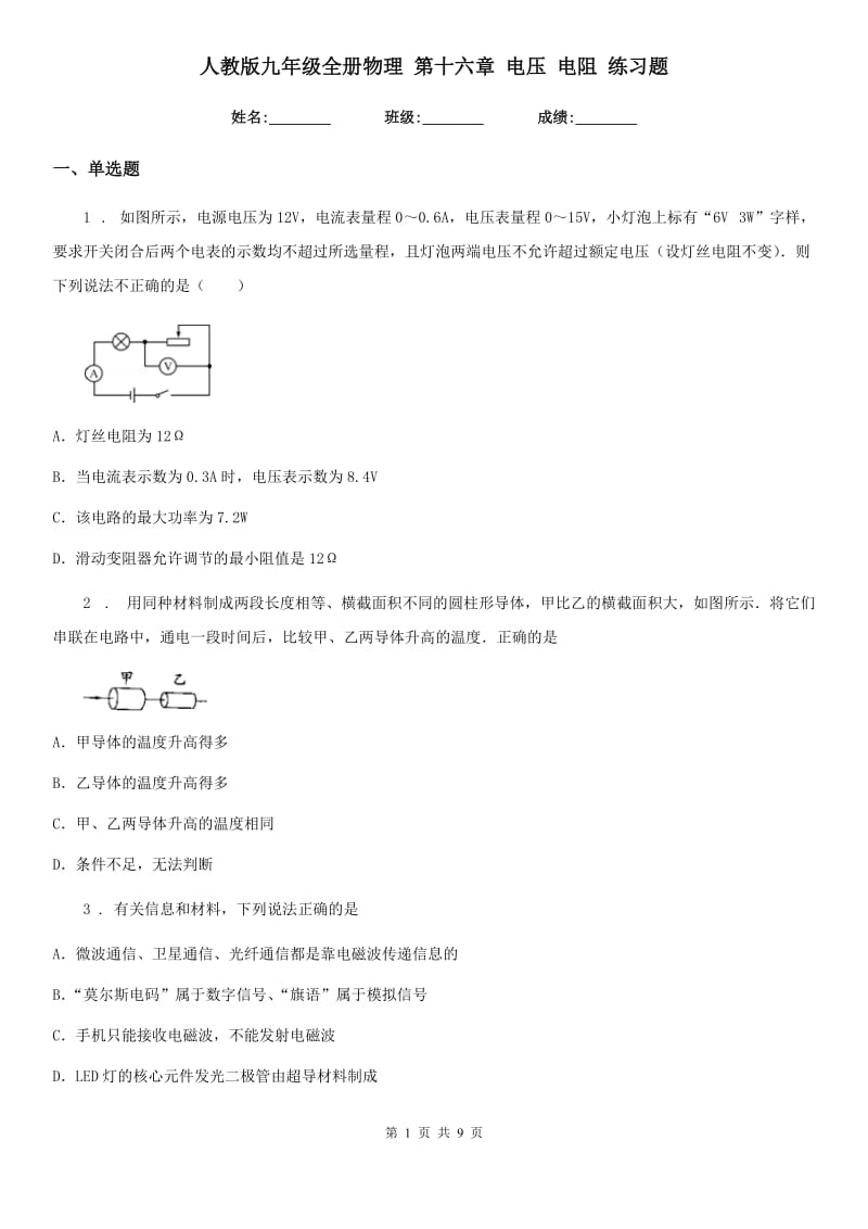 人教版九年级全册物理 第十六章 电压 电阻 练习题_第1页