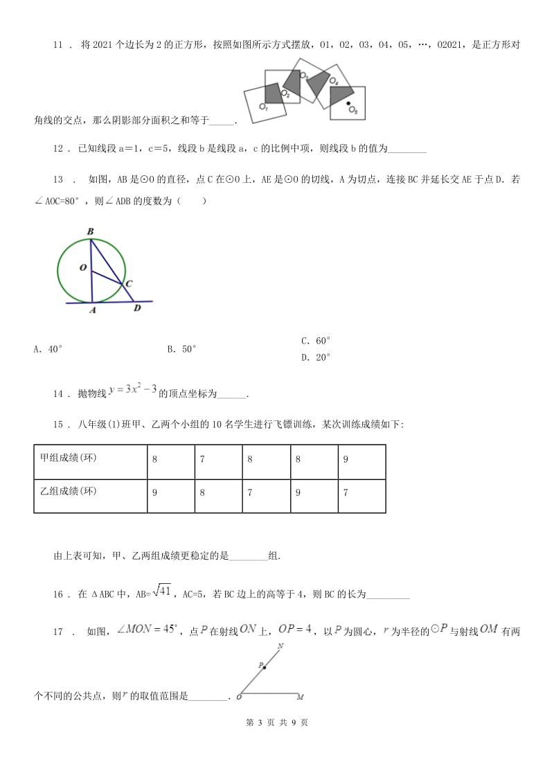 人教版2020年（春秋版）九年级上学期期末数学试题A卷（模拟）_第3页