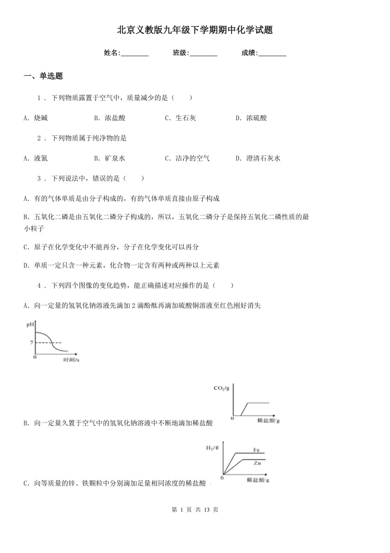 北京义教版九年级下学期期中化学试题_第1页