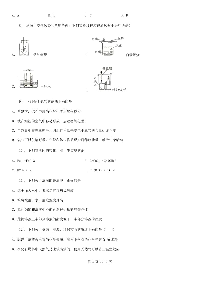 北京义教版九年级下学期期中化学试题_第3页