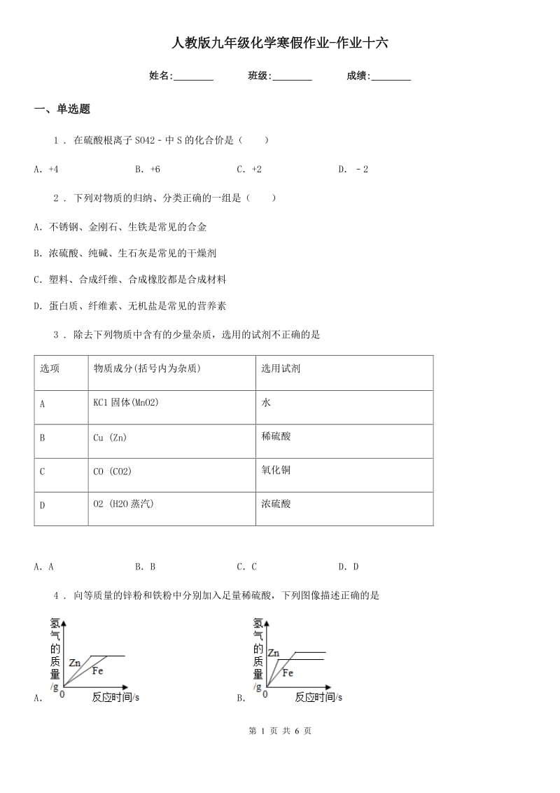 人教版九年级化学寒假作业-作业十六_第1页