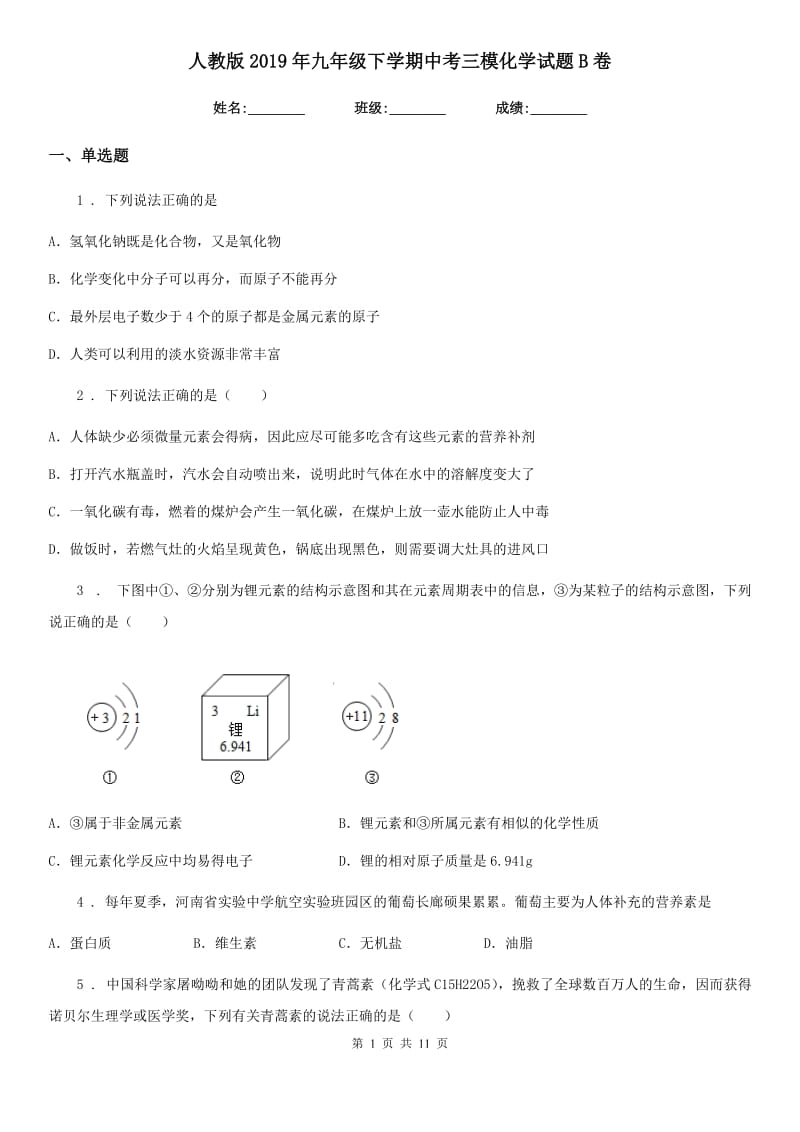 人教版2019年九年级下学期中考三模化学试题B卷_第1页