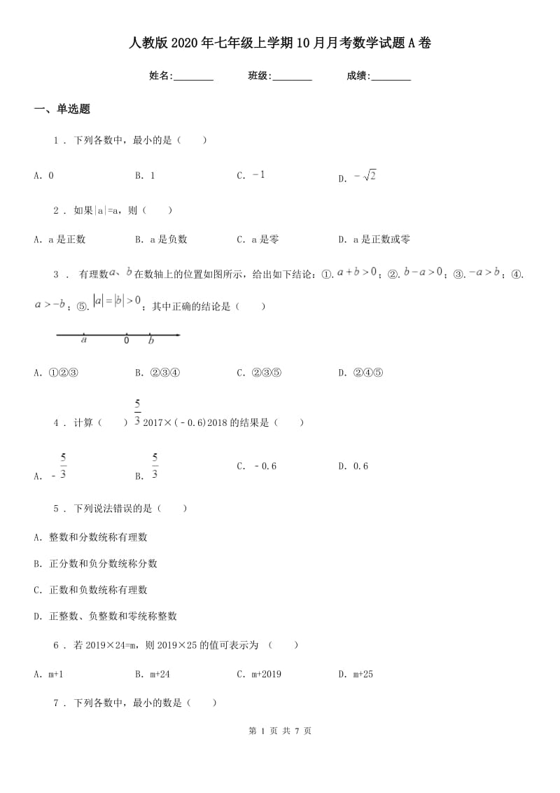 人教版2020年七年级上学期10月月考数学试题A卷（练习）_第1页